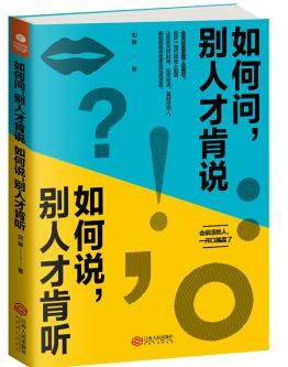 正版新书 如何问，别人才肯说；如何说，别人才肯听 提问技巧和说服技巧构成了沟通的整个过程 掌握本书中的提问和说服技巧