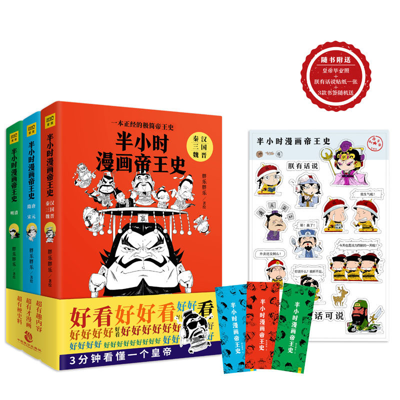 赠送贴纸】现货包邮 半小时漫画史 全套3册 极简史 二次元+历史中国历史50位历朝历代皇帝历史 中国历史通史书籍高性价比高么？
