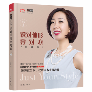王静老师形象提升系列 识对体形穿对衣 穿对衣让你变高变瘦穿衣诀窍问题体型穿衣全攻略女人着装 服装 书籍 正版 搭配时尚 包邮