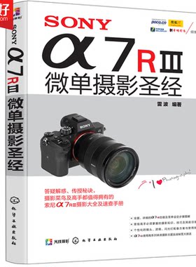 包邮 SONY α7RⅢ微单摄影 索尼微单相机摄影入门教程书籍 SONY a7R3使用详解索尼a7S微单宝典 实拍技巧大全 风光摄影书籍