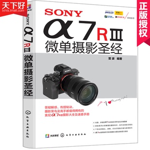 α7RⅢ微单摄影 SONY 索尼微单相机摄影入门教程书籍 a7R3使用详解索尼a7S微单宝典 风光摄影书籍 实拍技巧大全 包邮