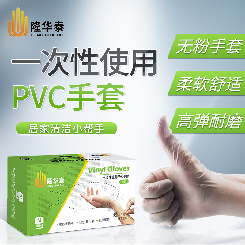 LHT隆华泰一次性pvc手套加厚食品级餐饮厨房洗碗家务烘焙防油护手
