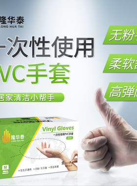 LHT隆华泰一次性pvc手套加厚食品级餐饮厨房洗碗家务烘焙防油护手