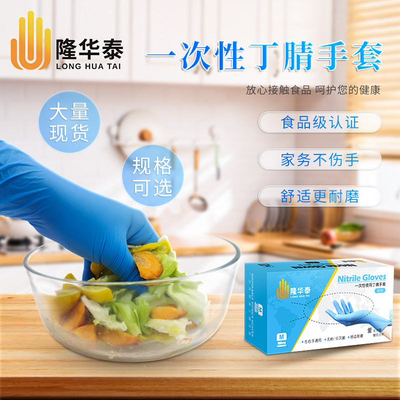 隆华泰一次性手套加厚丁腈家用高弹乳胶餐饮居家耐油手套防油厨房