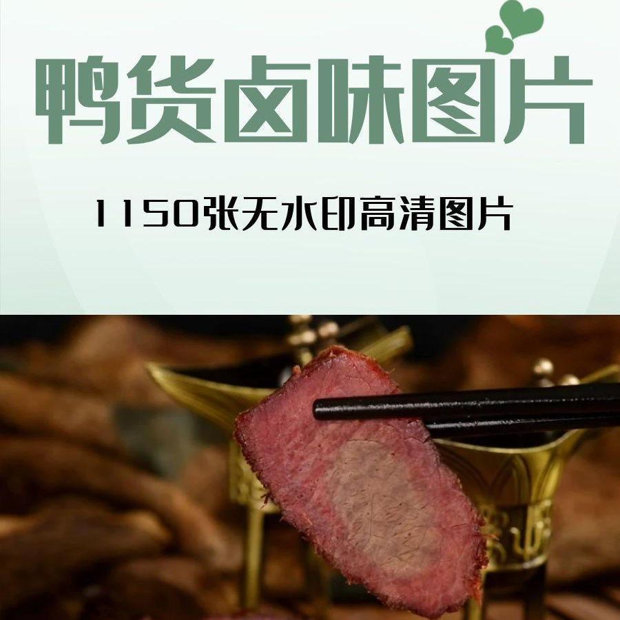 鸭货外卖图片卤肉菜卤味熟食烧腊凉菜照片美团菜品图片设计素材