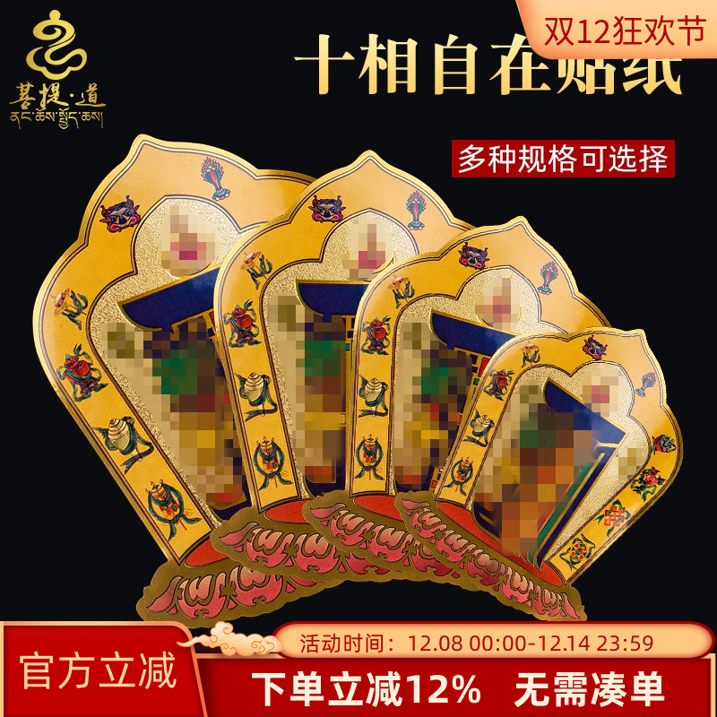 藏式十相自在贴纸过门贴藏传密宗