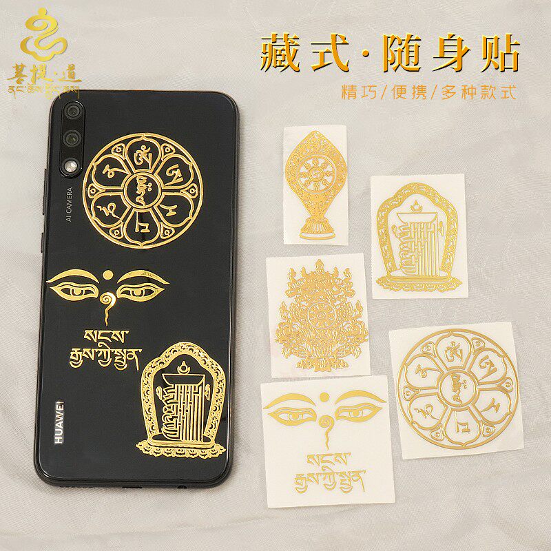 藏式金属贴纸手机贴十相自在六字真言吉祥八宝便携随身祈愿装饰贴