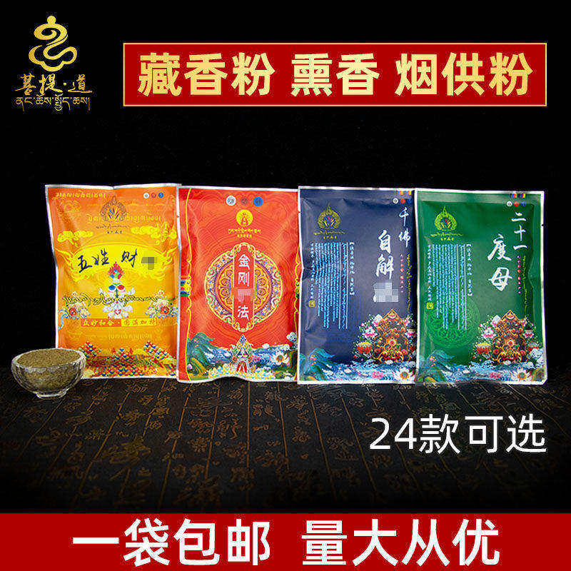 家用上供下施度母莲师自然藏香粉图片