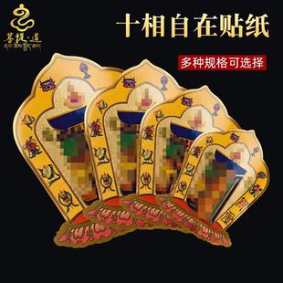 藏式十相自在贴纸过门贴藏传密宗用品不干背胶西藏玄关门贴吉祥贴