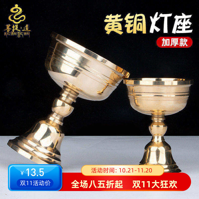 酥油灯灯座 黄铜加厚款 家用西藏铜灯 长明灯烛台底座摆件