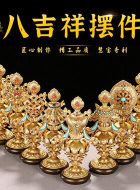 藏式八吉祥摆件密宗黄铜禅意