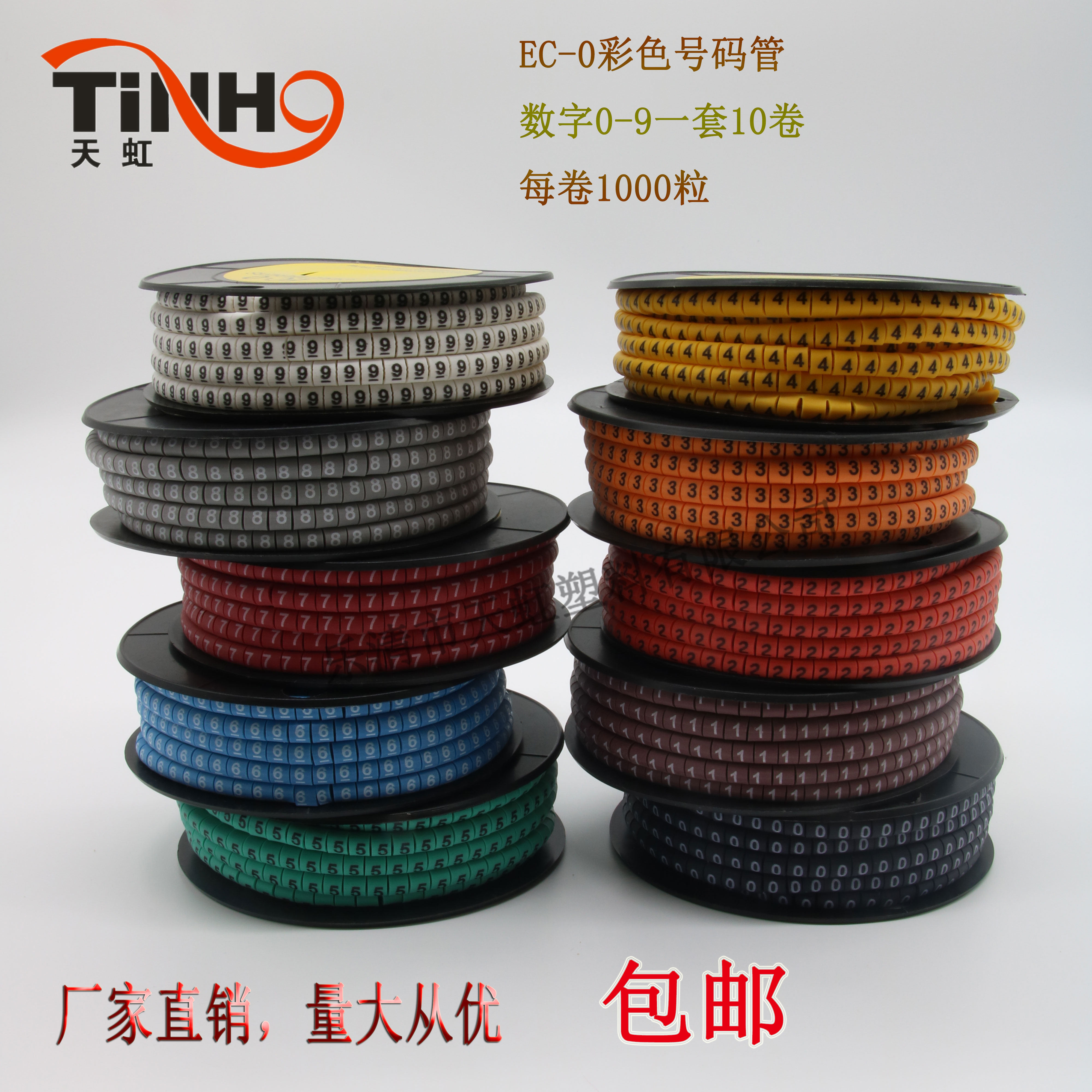 5mm 配线标志 线标 电线网线编号号码管 数字0-9全套