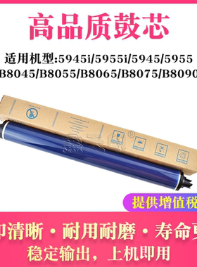 适用施乐5945i 5955i B8045 B8055 B8065 B8075 B8090鼓芯 感光鼓