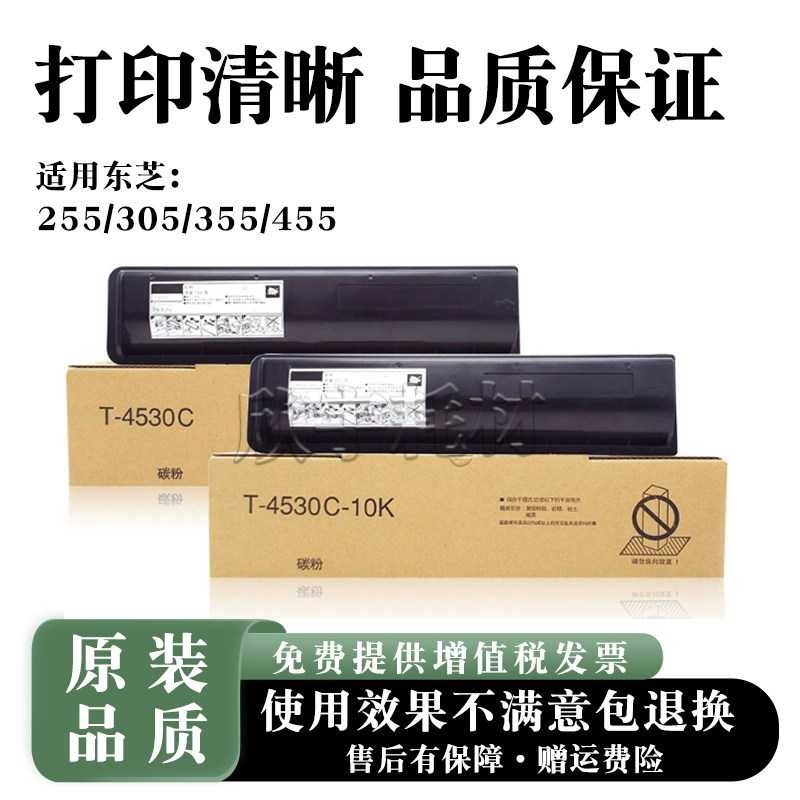 适用东芝T-4530C -10K 255 305 355 455 S SD 粉盒 墨盒 碳粉墨粉