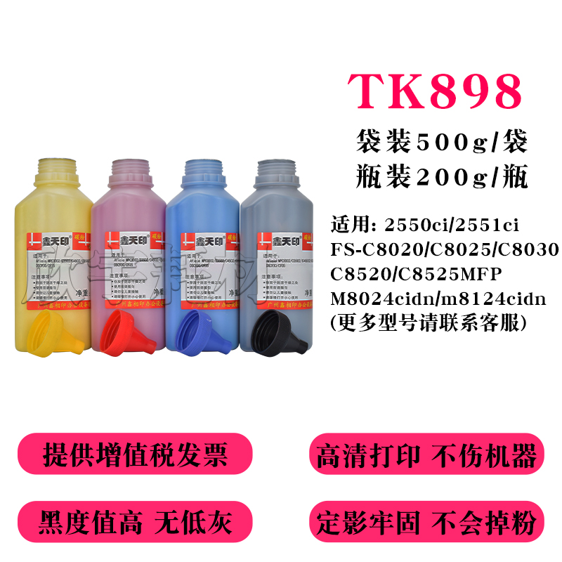 适用京瓷C8520MFP碳粉C8020 C8025 C8030 C8525 TK-898粉盒添加粉