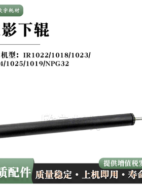 适用佳能IR1022定影下辊1023 1025 1019胶辊 1024 1018压力辊G32