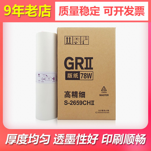 适用理想GR3700 3710 3750版纸3770 3790 76w蜡纸A3 78W S-2659CH