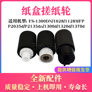 P2035 DN纸盒搓纸轮FS P2135dn纸搓带芯 1370D 适用京瓷FS