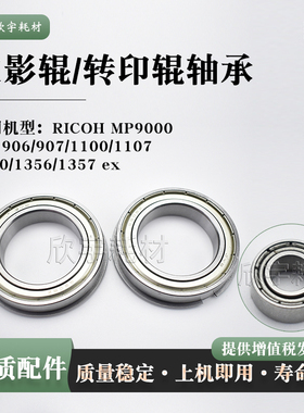 适用理光Pro 1107定影上下辊轴承Pro 1350 1356 ex 转印辊轴承