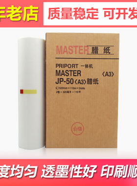适用理光JP5000 5500 5800 JP50版纸A3基士得耶CP5450C蜡纸T13