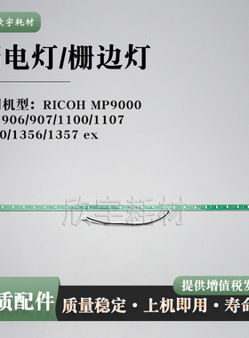 适用理光1357消电灯MP9000 Pro 906 907 1100 1107 1350 1356 ex