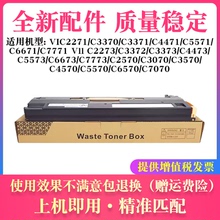 适用施乐Ⅵ C3370 C3371 C4471 5571 6671 7771废粉盒CWAA0903 R5