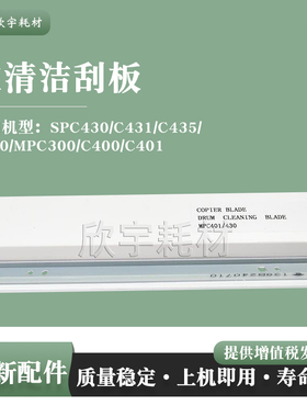 适用理光SPC430/C431刮片C435/C440/MPC300/C400/C401鼓清洁刮板