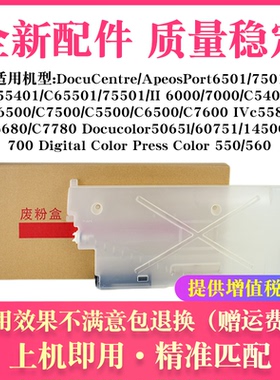 适用施乐DocuColor 1450GA 5065 6075 C75 Press J75 700废粉盒仓