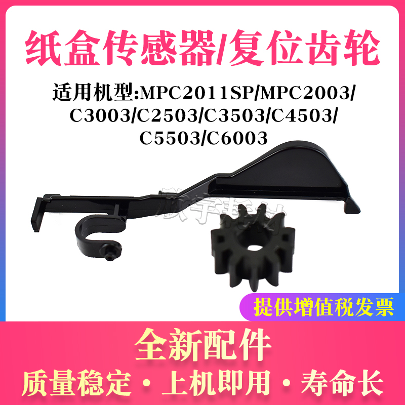 适用理光MPC4503纸盒传感器MP C5503 C6003 C2011SP纸张复位齿轮
