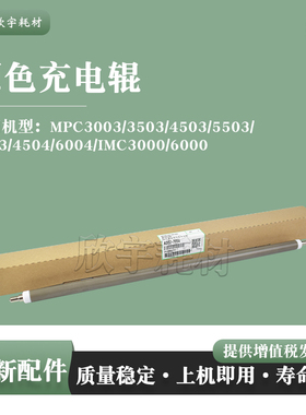 适用理光IMC6000充电辊MPC4504/6004/IMC3000原色充电辊