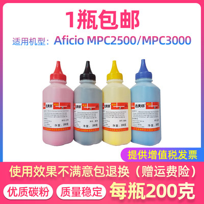 鑫天印适用理光MPC3000彩粉AficioMPC2500碳粉mpc3000墨粉瓶装粉