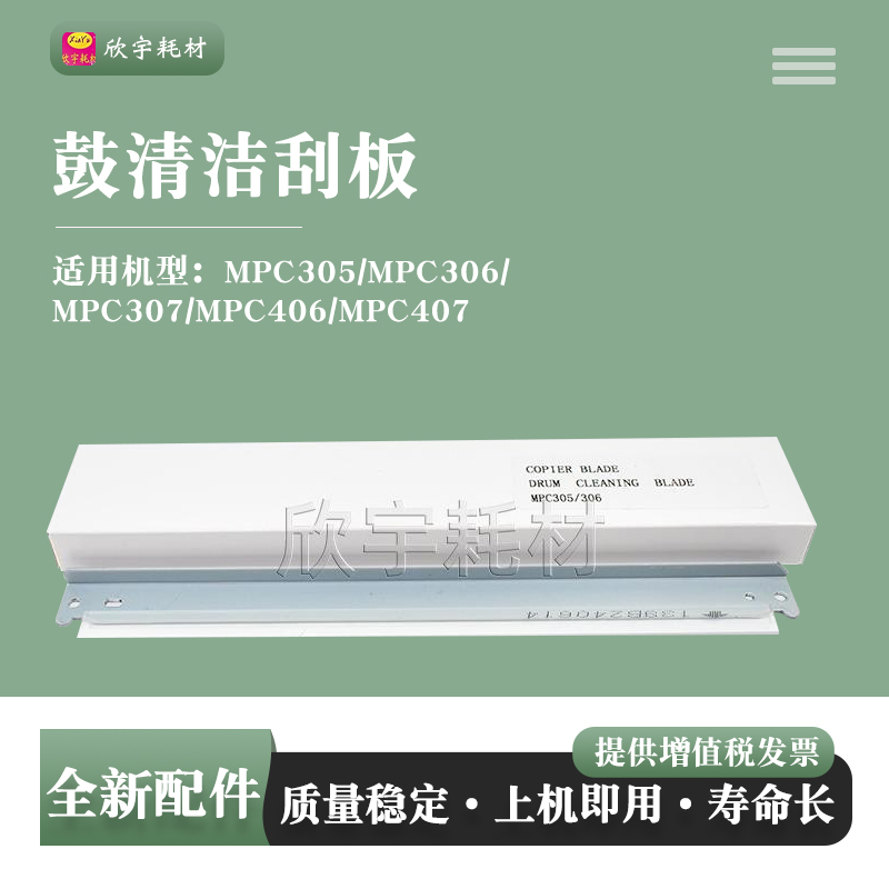 适用理光MPC305/MPC306刮刀MPC307/MPC406/MPC407鼓清洁刮板
