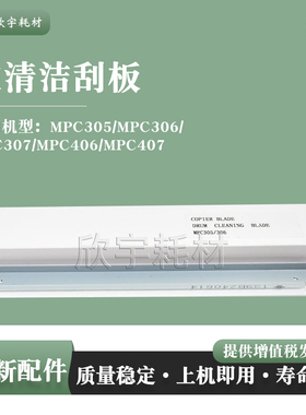 适用理光MPC305/MPC306刮刀MPC307/MPC406/MPC407鼓清洁刮板