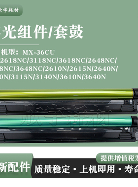 适用夏普MX-3148NC 3648NC感光鼓组件2610N 2615N 640N套鼓MX36CU