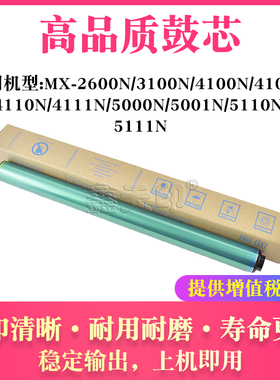 适用夏普MX-2600N 3100N 4100N 4101N 4110N鼓芯 MX31NRSA 感光鼓