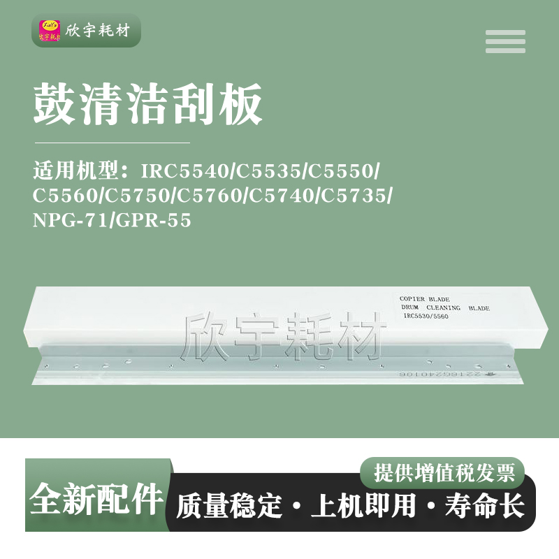 适用佳能IRC5540 C5740 C5735刮刀刮片NPG-71 GPR-55鼓清洁刮板