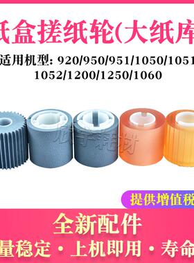 适用柯尼卡美能达BH950纸盒搓纸轮920 951 1050 1051大纸库分页轮