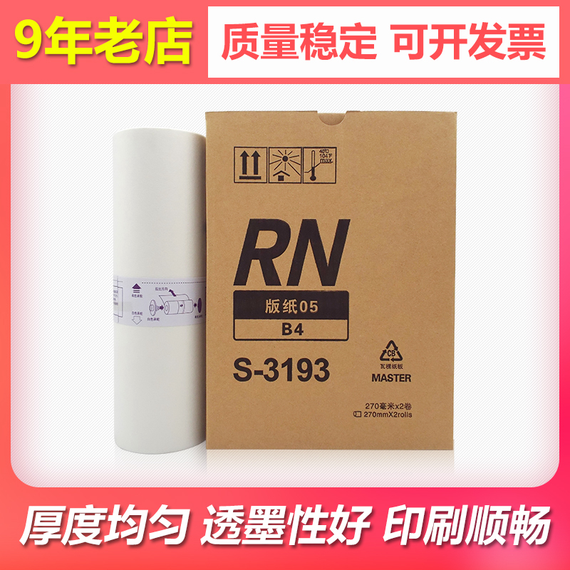 适用速印机版纸RN20702080