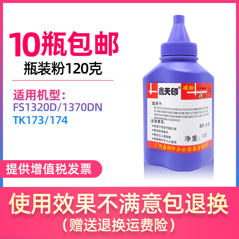 适用京瓷FS1320D 1370DN进口碳粉TK173 174添加墨粉瓶装