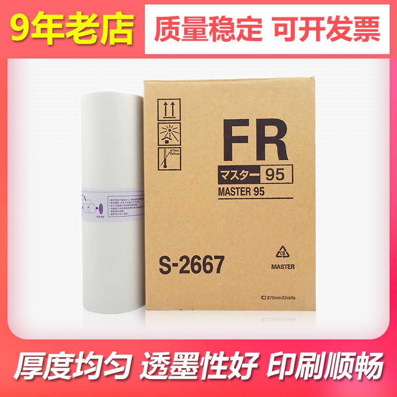 适用理想FR 291 292 293版纸B4 FR 295 95速印机印刷机蜡纸S-2667