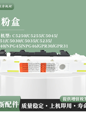 适用佳能GPR30 GPR31废粉盒C5030 C5035 C5235 C5240碳粉回收盒