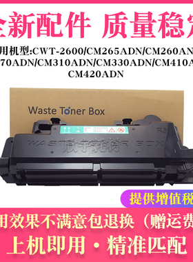 适用奔图CM310ADN/CM330ADN/CM410ADN/CM420ADN废粉盒仓CWT- 2600