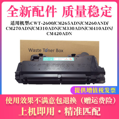 适用奔图CM310ADN/CM330ADN/CM410ADN/CM420ADN废粉盒仓CWT- 2600