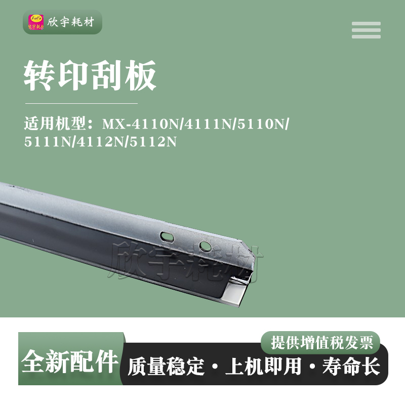 适用夏普MX-4110N转印刮刀4111N 4112N 5112N转印刮板5110N 5111N