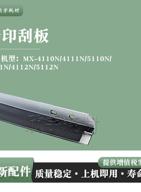 适用夏普MX-4110N转印刮刀4111N 4112N 5112N转印刮板5110N 5111N