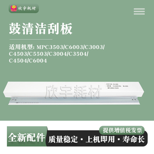 适用理光MPC3503鼓清洁刮板MP C3004 C4503 C5503 C6003刮片C6004
