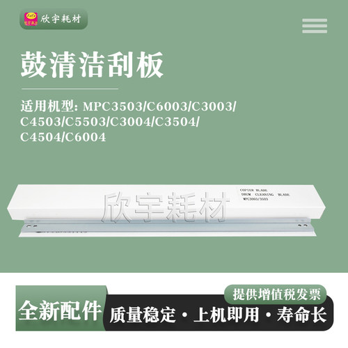 适用理光MPC3503鼓清洁刮板MP C3004 C4503 C5503 C6003刮片C6004