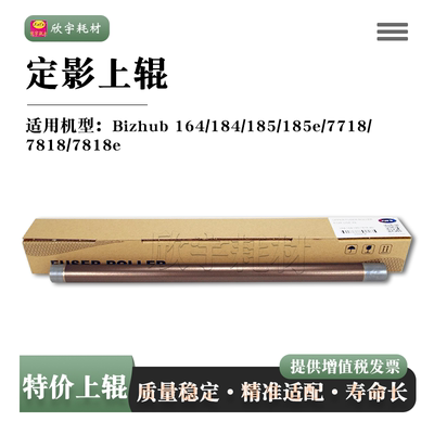适用美能达Bizhub 185e定影上辊BH164 184 185 7718上轴7818 7721