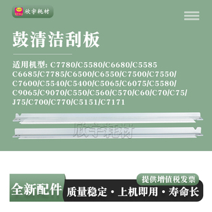 C7785刮板 适用施乐C5580 C6680 C7780 C5585鼓清洁刮板C6685