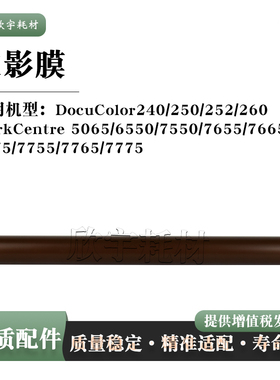 适用施乐DocuColor 240/250/252/260定影膜 定影加热膜